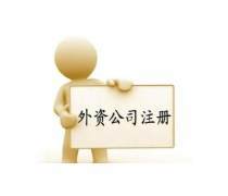 外資分公司注冊優(yōu)質(zhì)商家置頂推薦產(chǎn)品