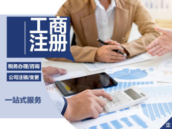 公司注冊、變更公司注冊提供內資公司注冊、分公司注冊等服務