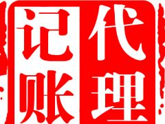 清遠(yuǎn)邦聯(lián)公司注冊 代理記賬 食品流通許可證代辦等